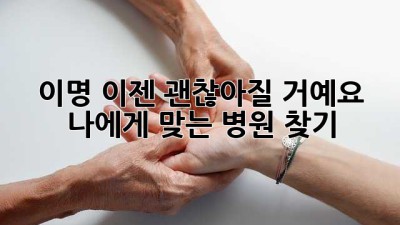 이명, 이젠 괜찮아질 거예요! 나에게 맞는 병원 찾기