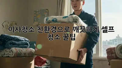 이사청소, 친환경으로 깨끗하게! 셀프 청소 꿀팁