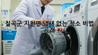 칠곡군 지천면🏡 냄새 없는 청소 비법 공개!✨