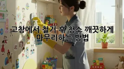 고창에서 철거 후 청소, 깨끗하게 마무리하는 방법