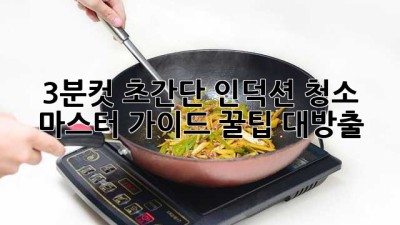 ✨3분컷!✨ 초간단 인덕션 청소 마스터 가이드 (꿀팁 대방출🍯)