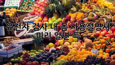 유전자 검사, 내 몸 사용설명서🧬 미리 알면 득!