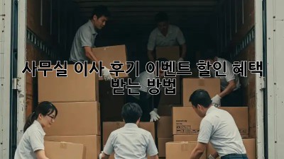 사무실 이사 후기 이벤트: 할인 혜택 받는 방법!