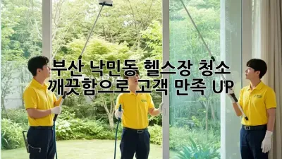 부산 낙민동 헬스장 청소✨ 깨끗함으로 고객 만족 UP!