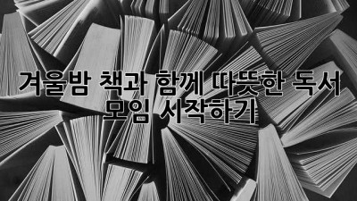 겨울밤, 책과 함께 따뜻한 독서 모임 시작하기